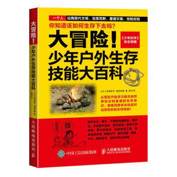 【正版书】 大冒险！少年户外生存技能大百科 [日] 风间林平,海老名满 著,孙羽 译 人民邮电出版社