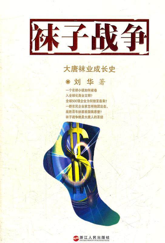 【正版现货】袜子战争-大唐袜业成长史 刘华