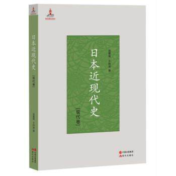 【正版书】 日本近现代史.现代卷 王仲涛 中国出版集团,现代出版社