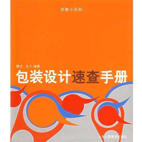 【正版】包装设计速查手册 魏洁