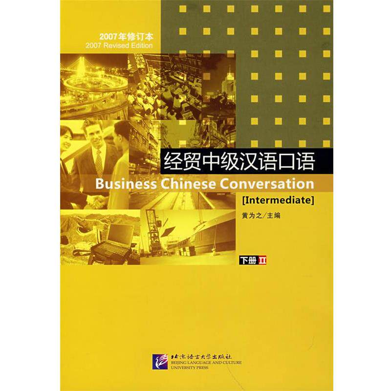 【正版书】 经贸中级汉语口语下册2 黄为之 主编 北京语言大学出版社