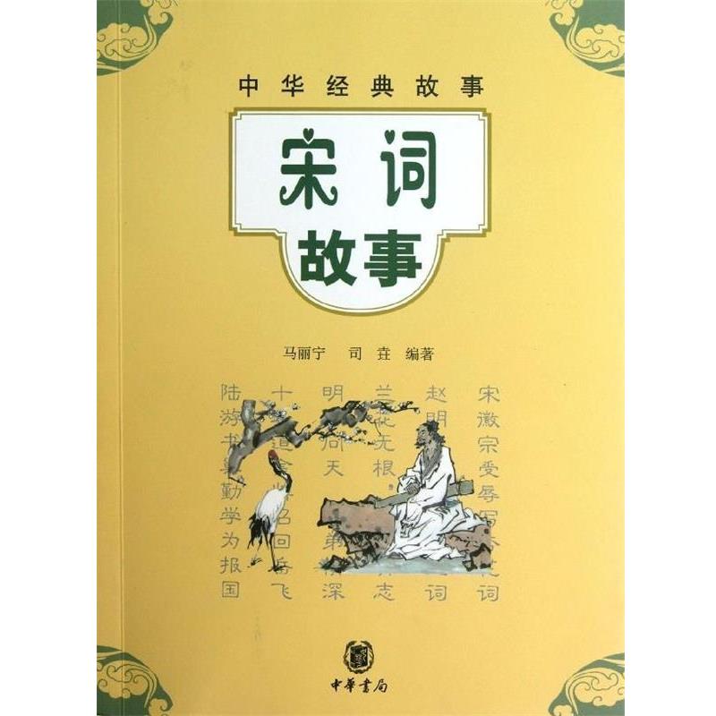 【正版书】 宋词故事 中华经典故事 马丽宁,司垚 中华书局