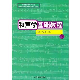 【正版】和声学基础教程下 刘冬云  李志伟 张