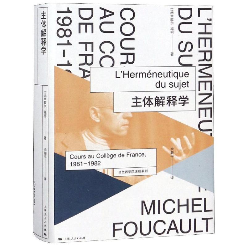 【正版】主体解释学法兰西学院课程系列19811982【单本】 [法]米歇尔·福柯；