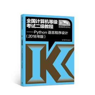 【正版书】 全国计算机等级考试二级教程—Python语言程序设计 考试中心 高等教育出版社