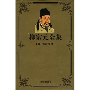 柳宗元全集 正版