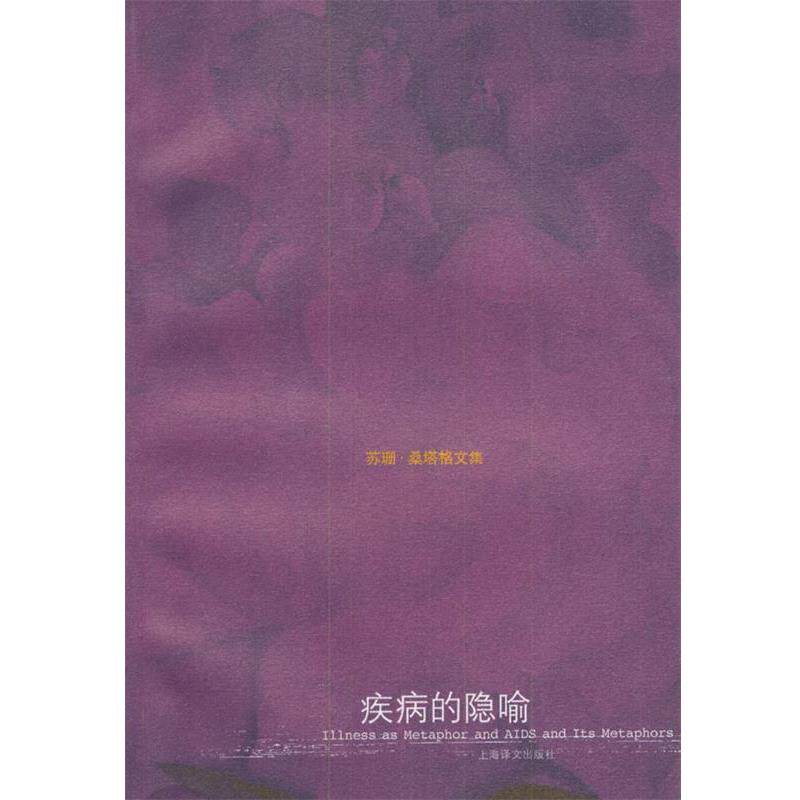 【正版书】 苏珊 桑塔格文集--疾病的隐喻 [美]桑塔格,程巍 上海译文出版社