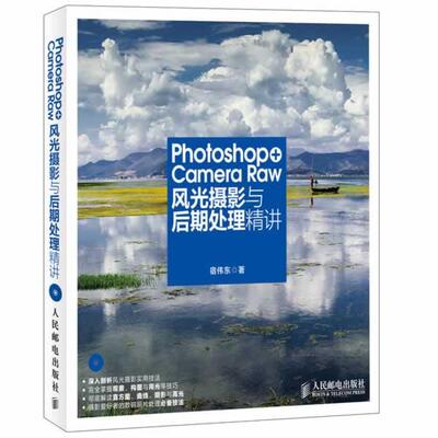 【正版书】 Photoshop+Camera Raw风光摄影与后期处理精讲 宿伟东 人民邮电出版社