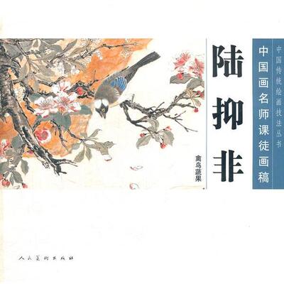 【正版书】 陆抑非—中国画名师课徒画稿 绘画:陆抑非 人民美术出版社