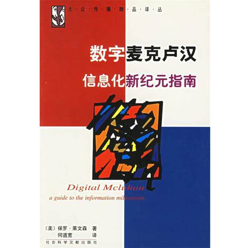 【正版书】 数字麦克卢汉信息化新纪元指南 (美)保罗·莱文森 著,何道宽 译 社会科学文献出版社