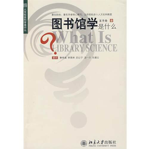【正版书】 图书馆学是什么 王子舟 著 北京大学出版社