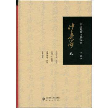【正版书】 沙孟海卷-中国现代书法大家 方波 著 北京师范大学出版社