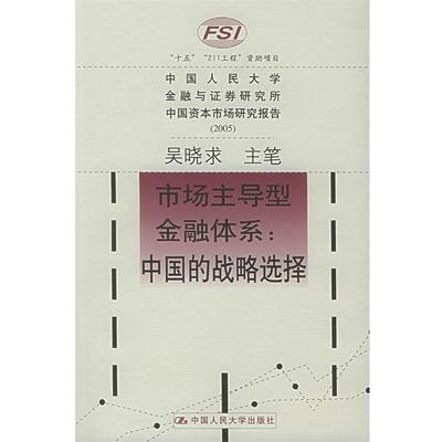 【正版书】 型金融体系 吴晓求 主笔 中国人民大学出版社