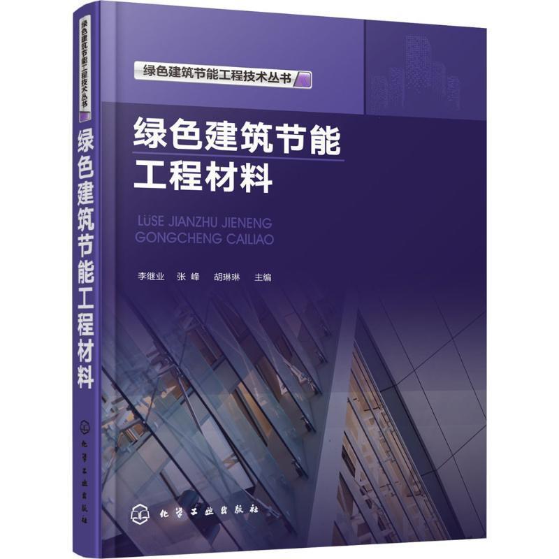 【正版书】 绿色建筑节能工程技术丛书--绿色建筑节能工程材料 李继业,张峰,胡琳琳 编 化学工业出版社