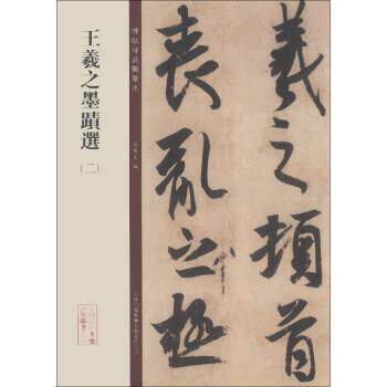 【正版书】 碑帖珍品临摹本：王羲之墨迹选 孙宝文 编 吉林出版集团有限责任公司