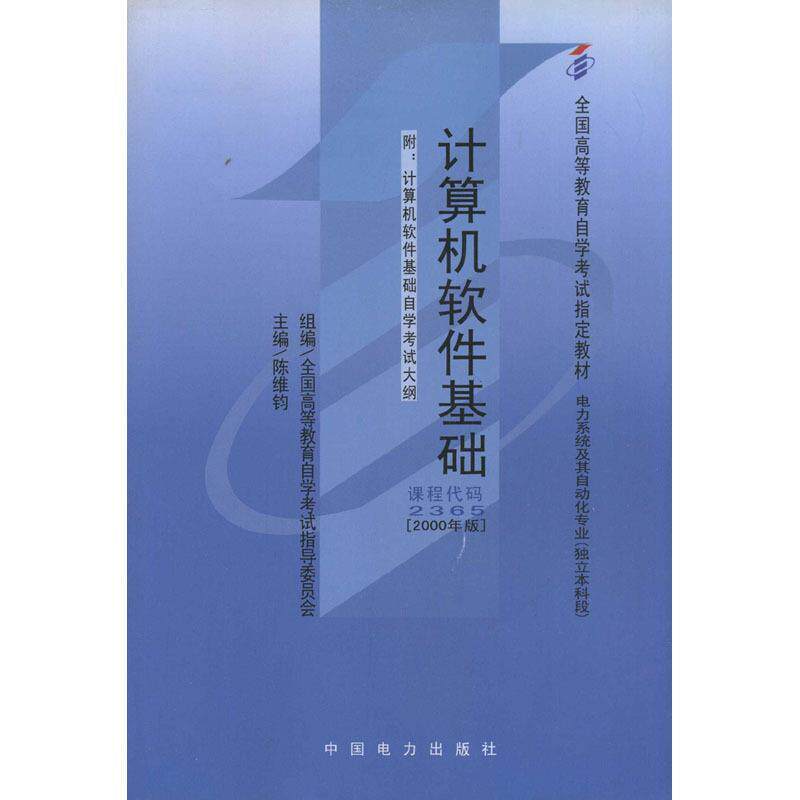 【正版】计算机软件基础 陈维钧