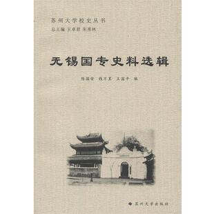 【正版书】 无锡国专史料选辑 陈国安,钱万里,王国平　编 苏州大学出版社