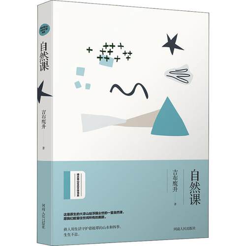 【正版书】 自然课 吉布鹰升,九志天达出品 河南人民出版社