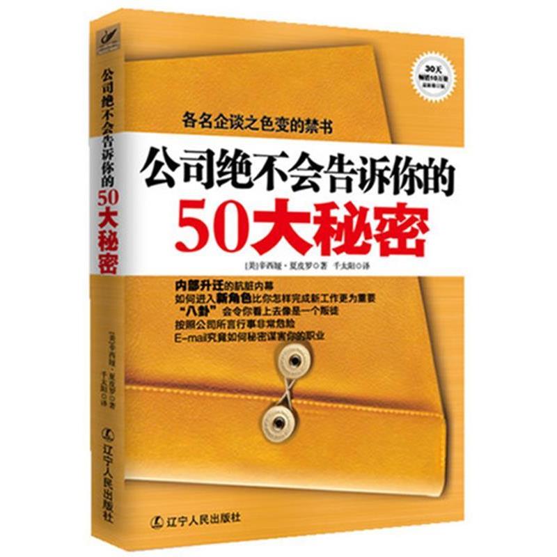 【正版】公司绝不会告诉你的50大秘密 辛西娅·夏皮罗；千太