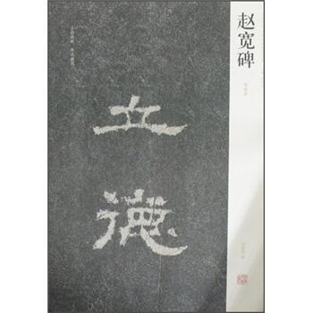 【正版】中国历代名碑名帖精选系列 赵宽碑（初拓本） 周俊杰、刘灿章