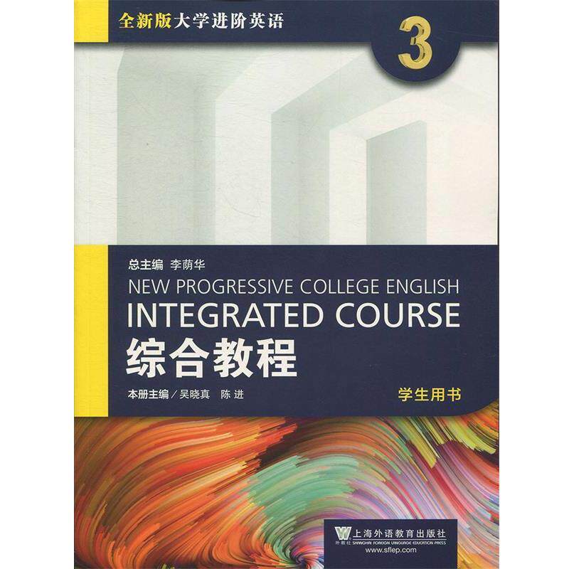 【正版】综合教程3（学生用书 版 大学进阶英语） 吴晓真、陈进、李荫华