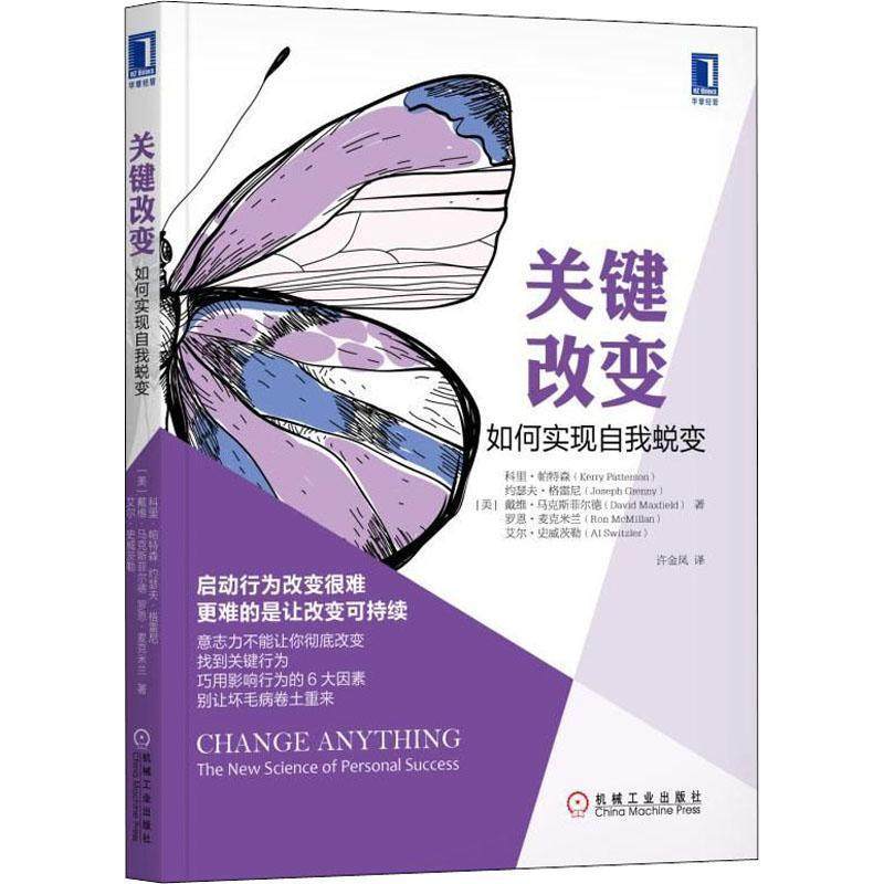 【正版】关键改变 如何实现自我蜕变 艾尔&bull;史威茨勒（Al