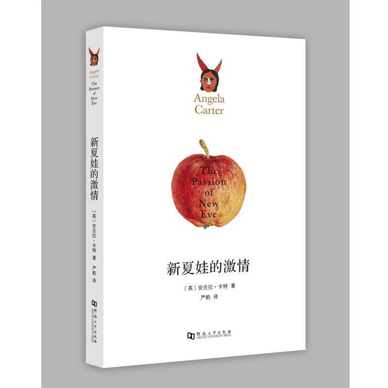 【正版书】 新夏娃的激情 安吉拉 卡特 河南大学出版社