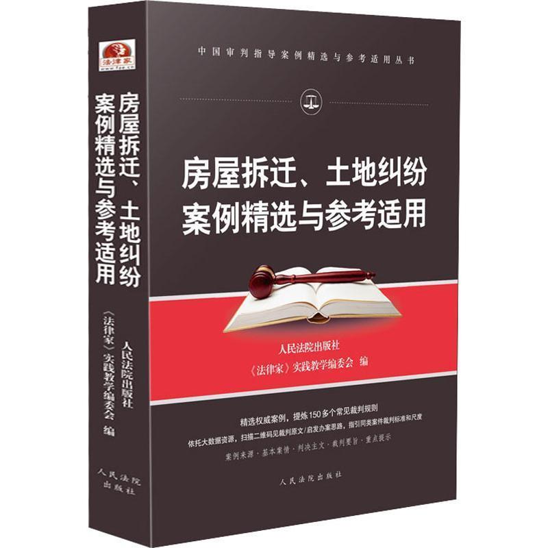 【正版书】 房屋拆迁、土地纠纷案例精选与参考适用 人民法院出版社,《法律家》实践教学编委会 人民法院出版社