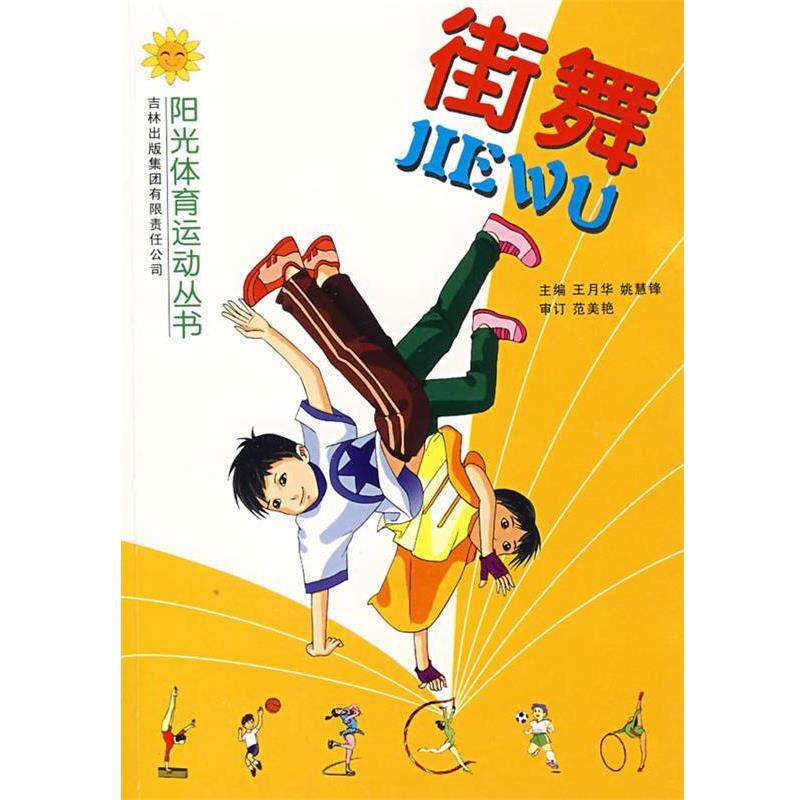 【正版书】 街舞 吉林体育学院阳光体育运动丛书编写组　编 吉林省吉出书刊发行有限责任公司