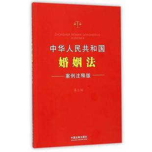 【正版】中华人民共和国婚姻法案例注释版第三版 中国法制出版社