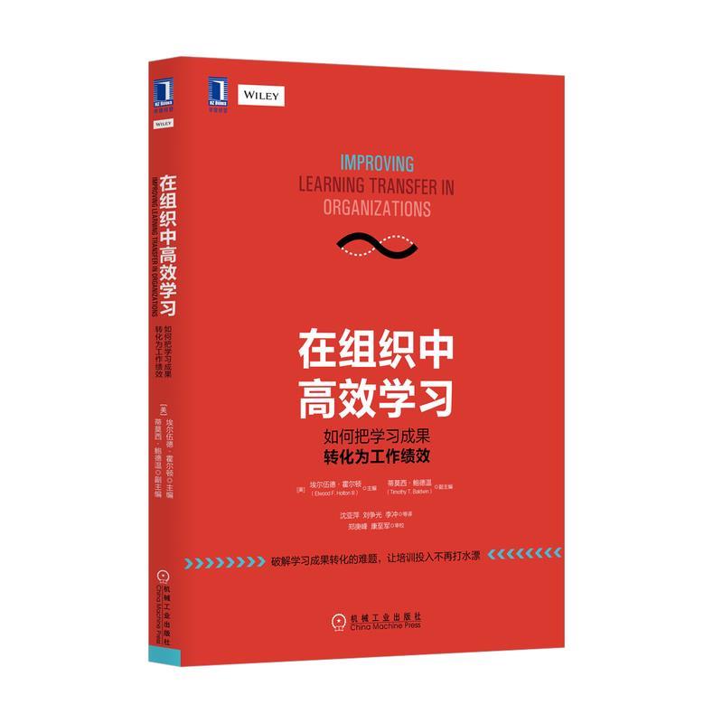 【正版】在组织中高效学习 如何把学习成果转化为工作绩效 [美]埃尔伍德·霍尔