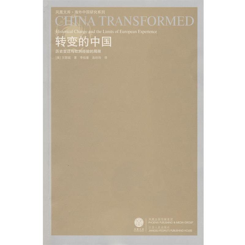 【正版】转变的中国 历史变迁与欧洲经验的局限 [美]王国斌