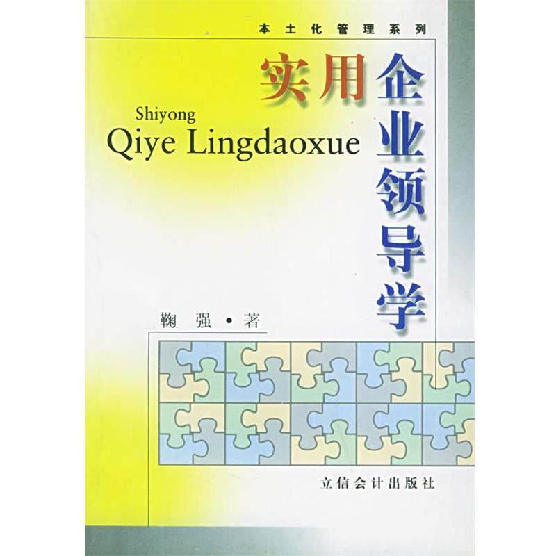 【正版书】 实用企业领导学—本土化管理系列 鞠强 立信会计出版社