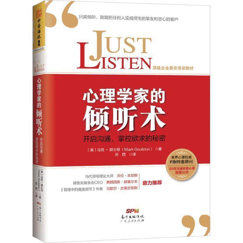 【正版】心理学家的倾听术 开启沟通掌控欲求的秘密 [美]马克·郭士顿（