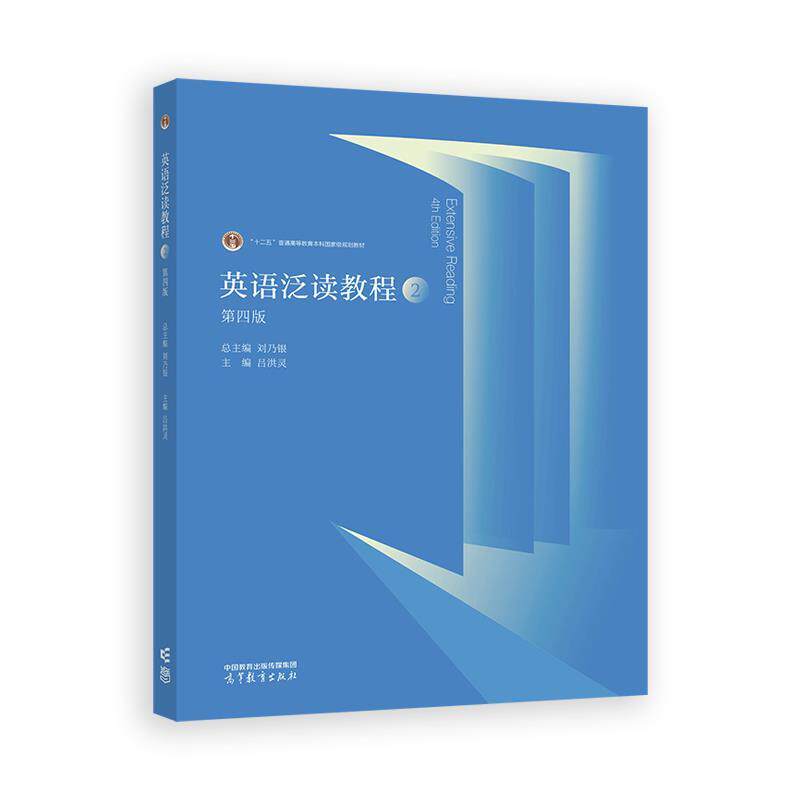 【正版书】 英语泛读教程2 总主编:刘乃银,主编:吕洪灵 高等教育出版社