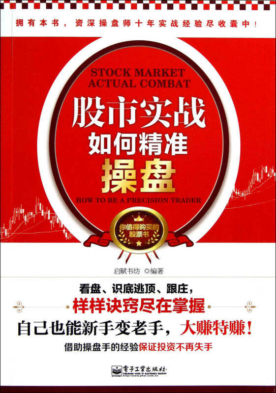 股市实战如何精准操盘启赋书坊