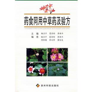 【正版书】 药食同用中草药及验方 杨卫平 等主编 贵州科技出版社
