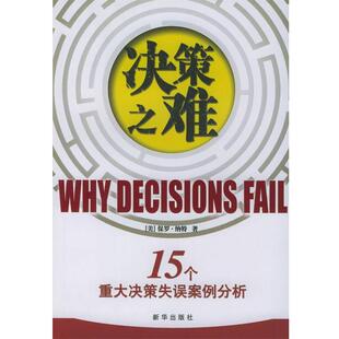 【正版书】 决策之难--15个重大决策失误案例分析 [美]纳特 著,刘寅龙等 译 新华出版社