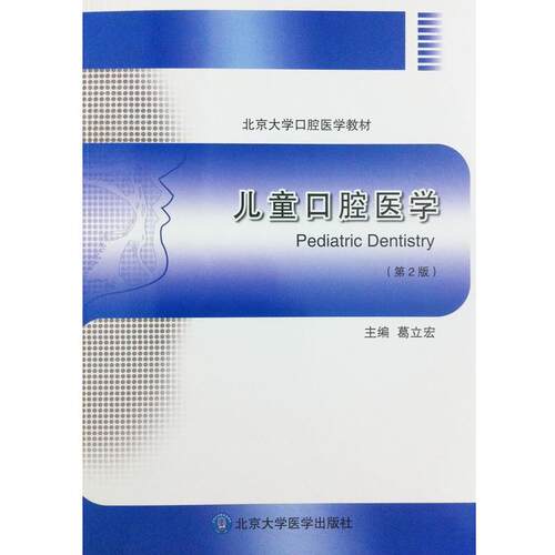 【正版书】 儿童口腔医学 葛立宏 编 北京大学医学出版社