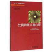书 著 孙晓军 主编 雷江华 处境特殊儿童心理 浙江教育出版 社 赵景欣 儿童青少年心理学丛书 雷雳 正版