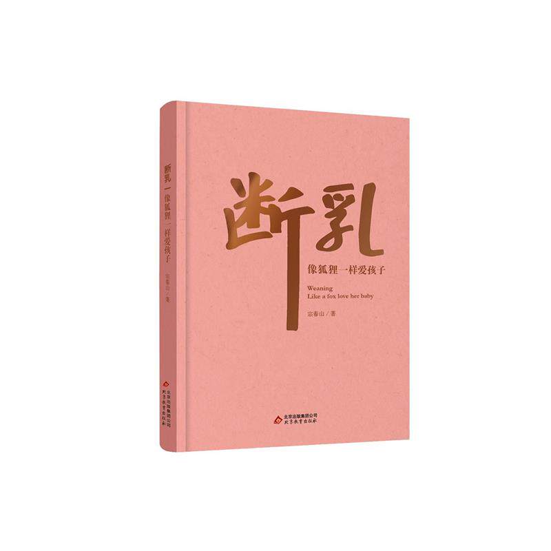 【正版书】 断乳 宗春山 北京教育出版社