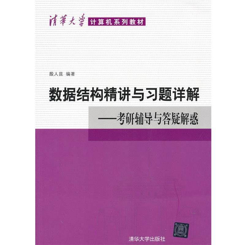 【正版】清华大学计算机系列教材 数据结构精讲与习题详解 考研辅导与答 殷人昆
