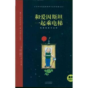 【正版书】 和爱因斯坦一起乘电梯 (德)泰希曼 著,王泰智,沈惠珠 译,(德)克拉普 插 山西人民出版社发行部