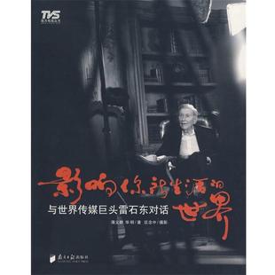 【正版】影响你所生活的世界 与世界传媒巨头雷石东对话 薄义群、华明、区念中