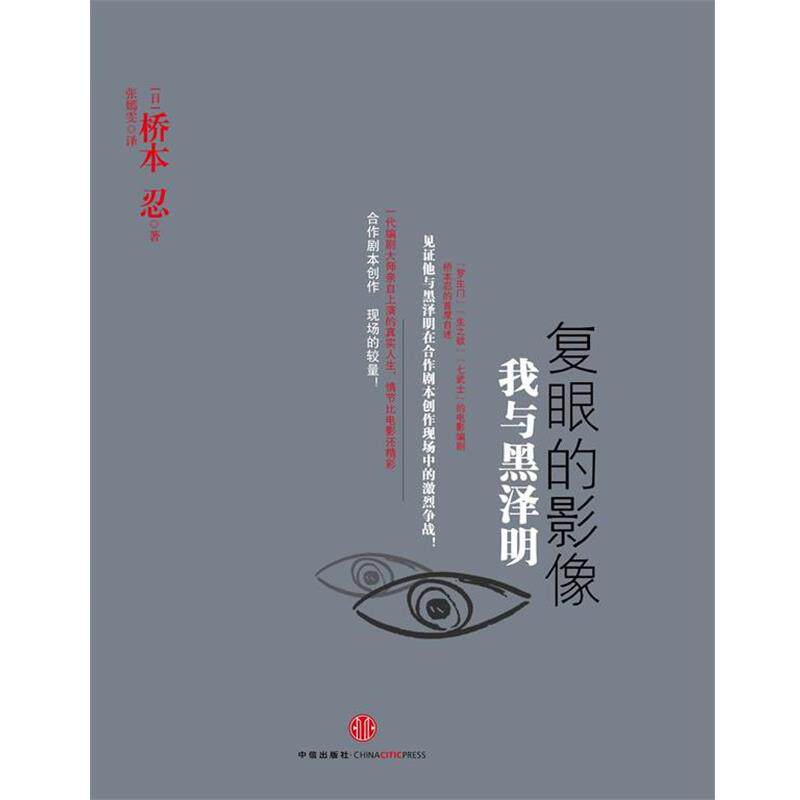 【正版书】 复眼的映像 我与黑泽明 【日本】桥本忍 著,张嫣雯 译 中信出版社