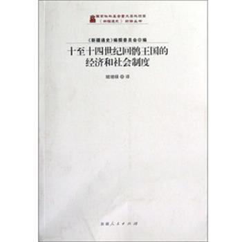 【正版】十至纪回鹘王国的经济和社会制度 姬增禄