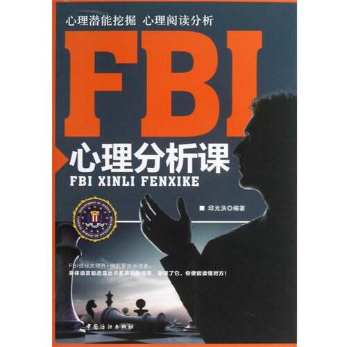 【正版书】 FBI心理分析课 邱光洪 著 中国纺织出版社