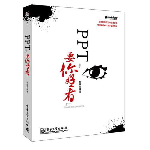 【正版书】 PPT,要你好看 杨臻 编著 电子工业出版社