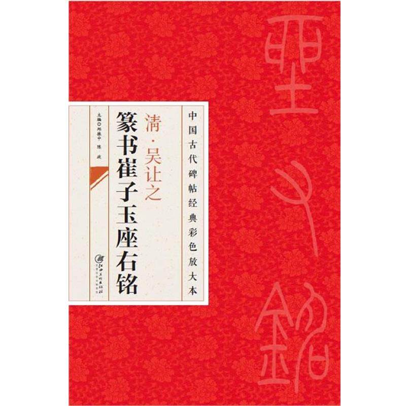 【正版书】 中国古代碑帖经典彩色放大本 吴让之篆书崔子玉座右铭 邱振中 江西美术出版社