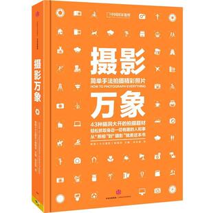 【正版书】 摄影万象 美国《大众摄影》编辑部 中信出版社